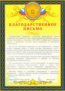 Отзыв - ГБУ «Владупрадор»