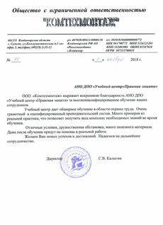 Отзыв - ООО «Комтехмонтаж»