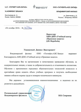 Отзыв - ООО «Татнефть-АЗС-Запад»