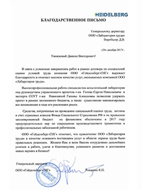 Отзыв - ООО «Гейдельберг-СНГ»